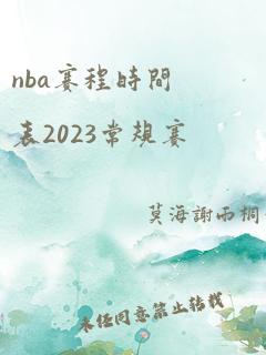 nba赛程时间表2023常规赛