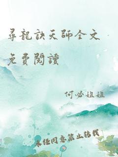 寻龙诀天师全文免费阅读