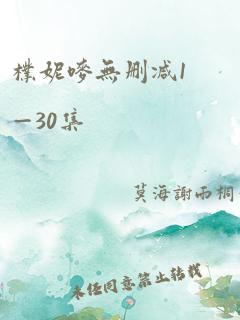 朴妮唛无删减1—30集