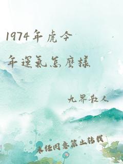 1974年虎今年运气怎么样