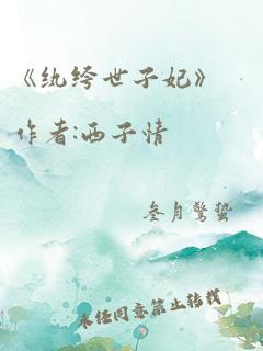 《纨绔世子妃》作者:西子情