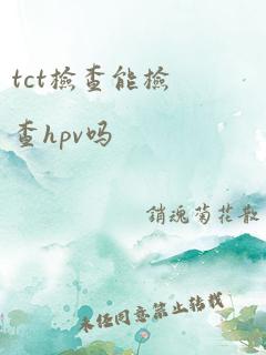 tct检查能检查hpv吗