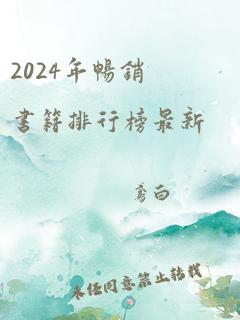 2024年畅销书籍排行榜最新