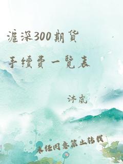 沪深300期货手续费一览表