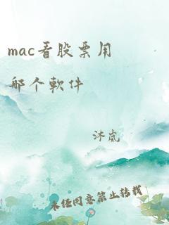 mac看股票用哪个软件