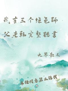 我有三个绝色师父老韩完整听书