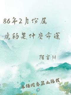 86年2月份属虎的是什么命运