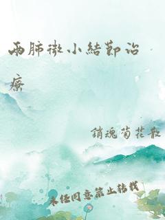 两肺微小结节治疗