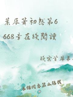 叶辰萧初然第6668章在线阅读