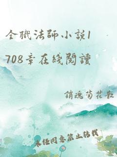 全职法师小说1708章在线阅读