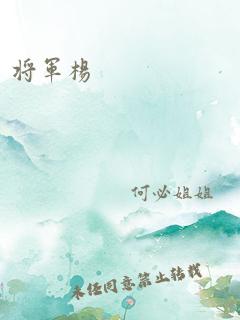 将军杨