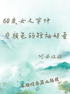 60岁女人穿什么颜色的短袖好看