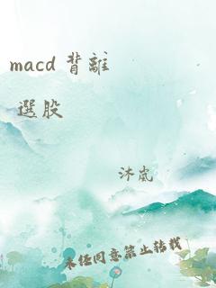 macd 背离 选股