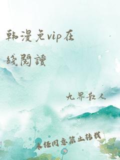 韩漫免vip在线阅读