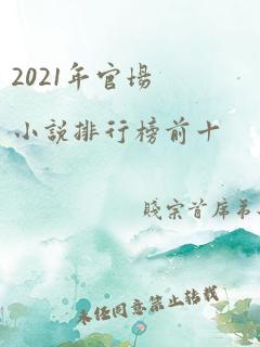 2021年官场小说排行榜前十