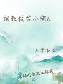 调教校花小珊h