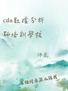 cda数据分析师培训学校