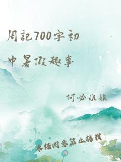 周记700字初中暑假趣事