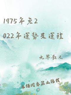 1975年兔2022年运势及运程