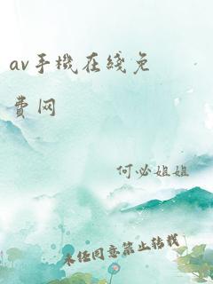 av手机在线免费网