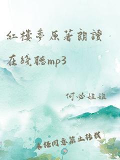 红楼梦原著朗读在线听mp3