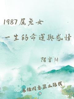 1987属兔女一生的命运与感情