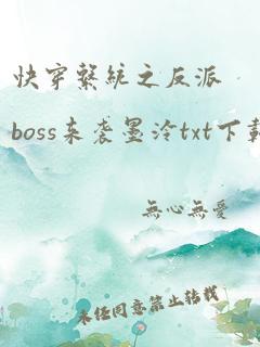 快穿系统之反派boss来袭墨泠txt下载