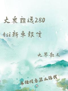 大众朗逸280tsi新车报价