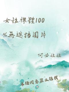 女性裸体100%无遮挡图片