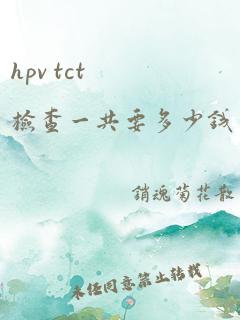 hpv tct检查一共要多少钱