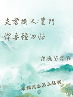 夫君撩人:农门悍妻种田忙