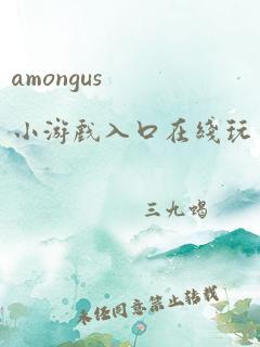 amongus小游戏入口在线玩