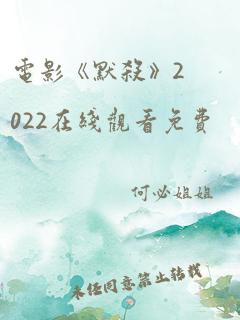 电影《默杀》2022在线观看免费