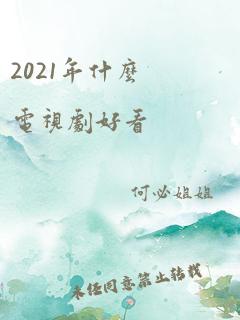 2021年什么电视剧好看