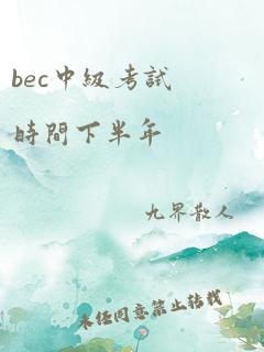 bec中级考试时间下半年