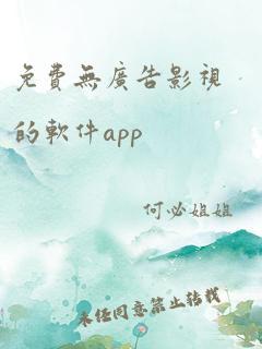 免费无广告影视的软件app