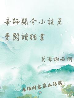 帝师县令小说免费阅读听书