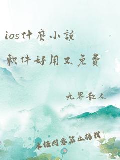 ios什么小说软件好用又免费