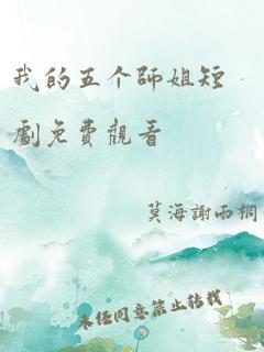 我的五个师姐短剧免费观看