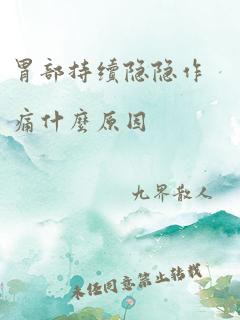 胃部持续隐隐作痛什么原因