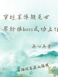 穿进赛博朋克世界干掉boss成功上位结局