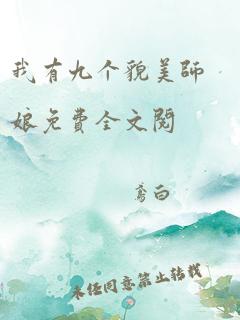 我有九个貌美师娘免费全文阅