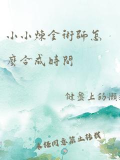 小小炼金术师怎么合成时间