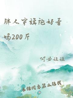 胖人穿旗袍好看吗200斤