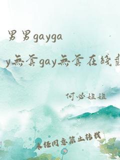 男男gaygay无套gay无套在线观看