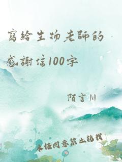 写给生物老师的感谢信100字