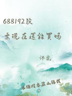 688192股票现在还能买吗