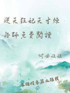 逆天狂妃天才炼丹师免费阅读