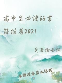 高中生必读的书籍推荐2021