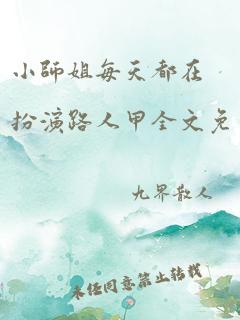 小师姐每天都在扮演路人甲全文免费阅读